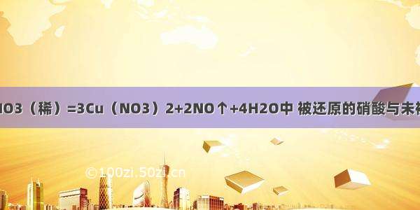 在反应3Cu+8HNO3（稀）=3Cu（NO3）2+2NO↑+4H2O中 被还原的硝酸与未被还原硝酸的分子