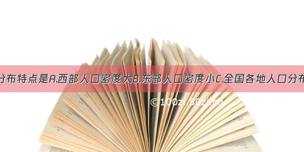 我国人口的分布特点是A.西部人口密度大B.东部人口密度小C.全国各地人口分布均匀D.人口