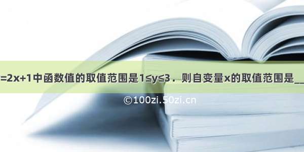 若函数y=2x+1中函数值的取值范围是1≤y≤3．则自变量x的取值范围是________．