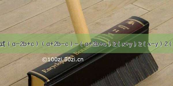 展开并化简下列各式（a-2b+c）（a+2b-c）-（a+2b+c）2（x+y）2（x-y）2（a+b）（a-b）