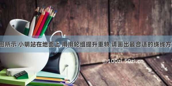 如图所示 小明站在地面上 用滑轮组提升重物 请画出最合适的绕线方法．