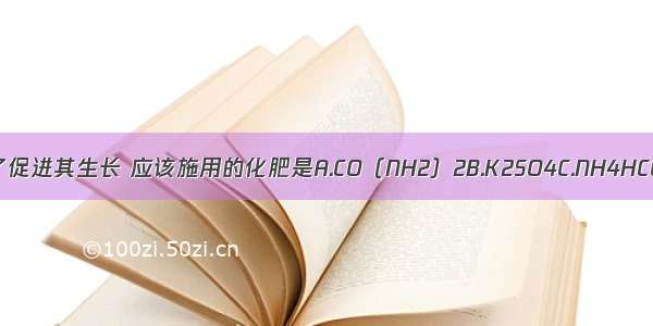 缺磷小麦生长缓慢 为了促进其生长 应该施用的化肥是A.CO（NH2）2B.K2SO4C.NH4HCO3D.Ca（H2PO4）2