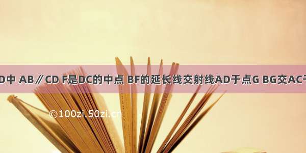 如图 梯形ABCD中 AB∥CD F是DC的中点 BF的延长线交射线AD于点G BG交AC于点E．求证：．
