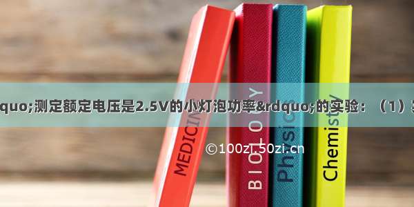 实验小组进行了“测定额定电压是2.5V的小灯泡功率”的实验：（1）实验电路图如图所示