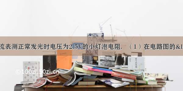 小敏用电压表和电流表测正常发光时电压为2.5V的小灯泡电阻．（1）在电路图的“○”中