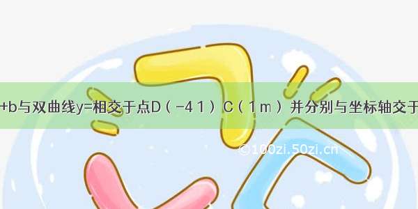 直线y=-x+b与双曲线y=相交于点D（-4 1） C（1 m） 并分别与坐标轴交于A B两点 