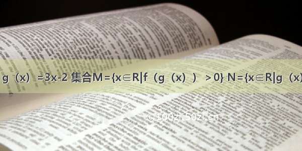 设函数f（x）=x2-4x+3 g（x）=3x-2 集合M={x∈R|f（g（x））＞0} N={x∈R|g（x）＜2} 则M∩N=________．