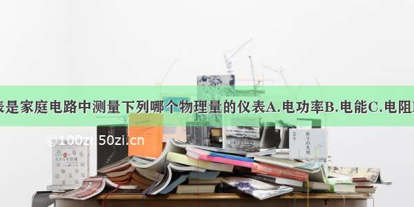 电能表是家庭电路中测量下列哪个物理量的仪表A.电功率B.电能C.电阻D.电压