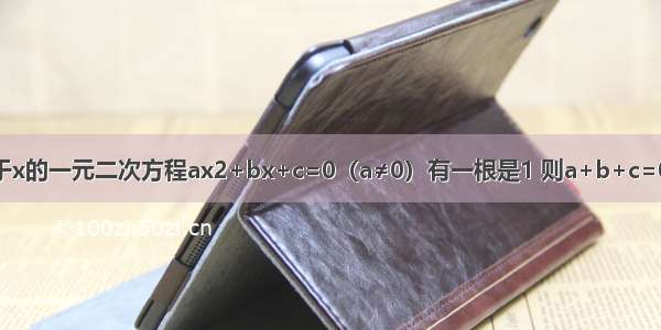 我们知道若关于x的一元二次方程ax2+bx+c=0（a≠0）有一根是1 则a+b+c=0 那么如果9a+