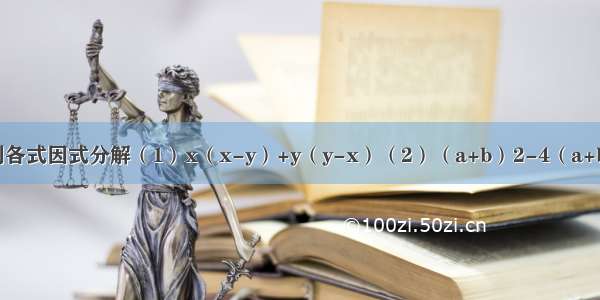 把下列各式因式分解（1）x（x-y）+y（y-x）（2）（a+b）2-4（a+b）+4．