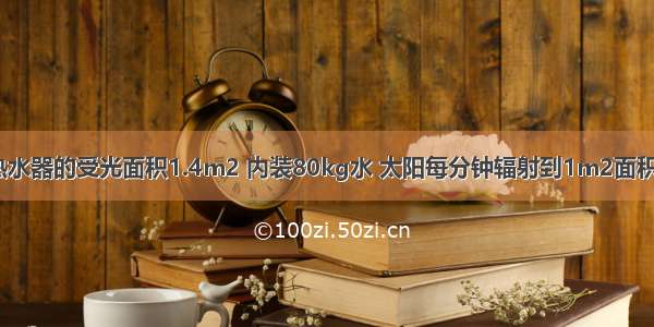 简易太阳能热水器的受光面积1.4m2 内装80kg水 太阳每分钟辐射到1m2面积上的热量是8