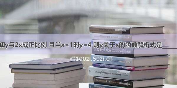 已知y与2x成正比例 且当x=1时y=4 则y关于x的函数解析式是________．