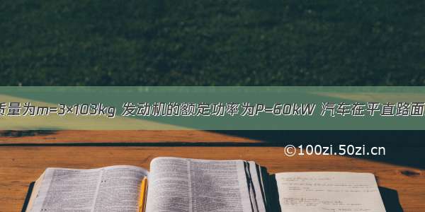 一辆汽车的质量为m=3×103kg 发动机的额定功率为P=60kW 汽车在平直路面上行驶时 所