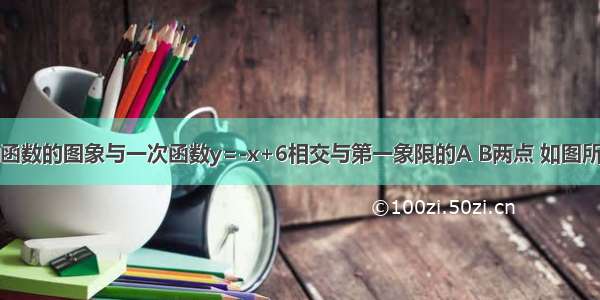 已知反比例函数的图象与一次函数y=-x+6相交与第一象限的A B两点 如图所示 过A B两