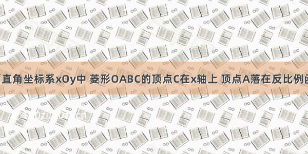 如图 在平面直角坐标系xOy中 菱形OABC的顶点C在x轴上 顶点A落在反比例函数（m≠0）