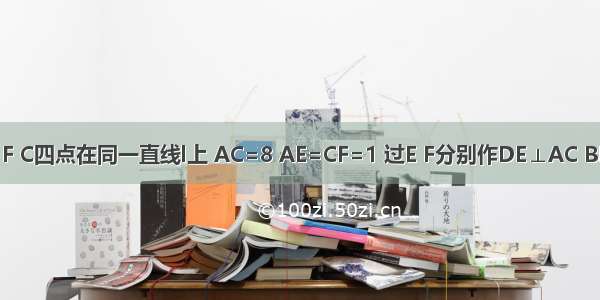 如图 A E F C四点在同一直线l上 AC=8 AE=CF=1 过E F分别作DE⊥AC BF⊥AC 且