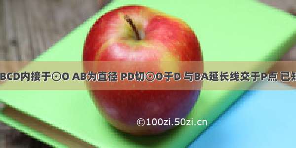 如图四边形ABCD内接于⊙O AB为直径 PD切⊙O于D 与BA延长线交于P点 已知∠BCD=130