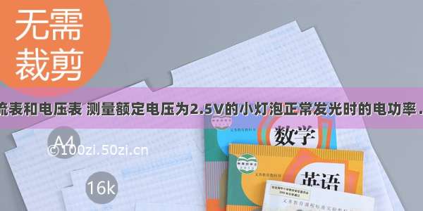 小明利用电流表和电压表 测量额定电压为2.5V的小灯泡正常发光时的电功率．请帮助小明