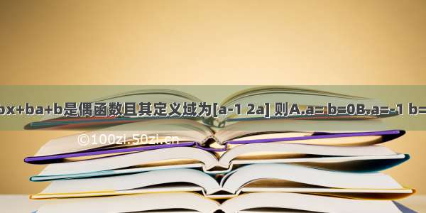 已知函数f（x）=ax2+bx+ba+b是偶函数且其定义域为[a-1 2a] 则A.a= b=0B.a=-1 b=0C.a=1 b=0D.a=3 b=0