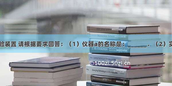 现有下列实验装置 请根据要求回答：（1）仪器a的名称是：______．（2）实验室若使用