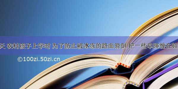 寒冷的冬天 农村孩子上学时 为了防止被冰冻的路面滑倒 把一些草绳缠在鞋子上 这是