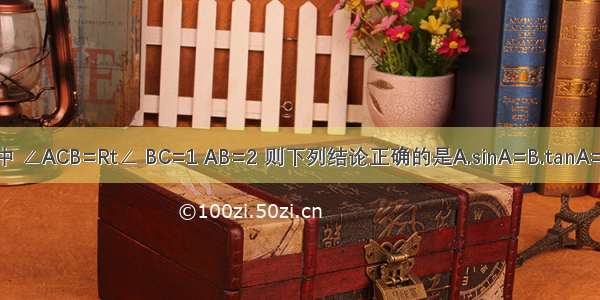 如图 在Rt△ABC中 ∠ACB=Rt∠ BC=1 AB=2 则下列结论正确的是A.sinA=B.tanA=C.cosB=D.tanB=