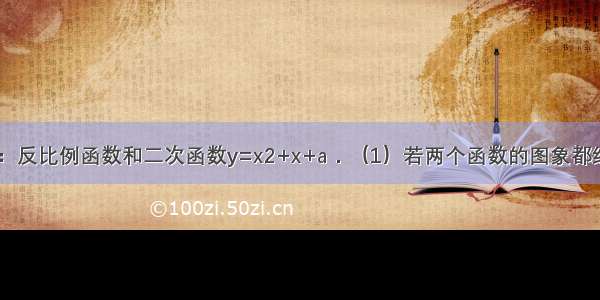 已知两函数：反比例函数和二次函数y=x2+x+a．（1）若两个函数的图象都经过点（2 2）