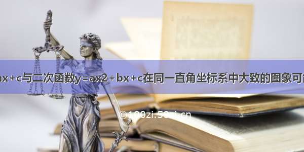 一次函数y=ax+c与二次函数y=ax2+bx+c在同一直角坐标系中大致的图象可能是A.B.C.D.