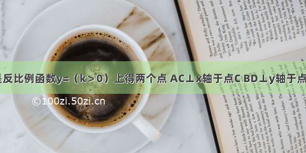 如图 A B是反比例函数y=（k＞0）上得两个点 AC⊥x轴于点C BD⊥y轴于点D 连接AD 