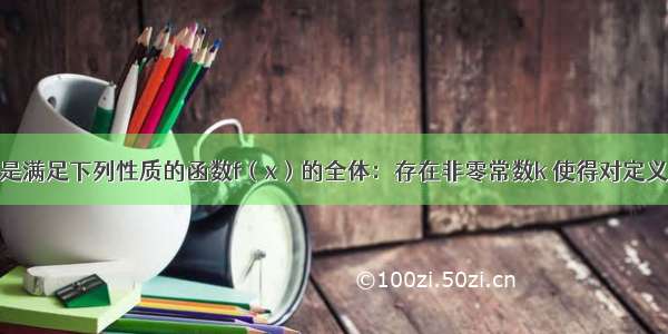 已知集合MD是满足下列性质的函数f（x）的全体：存在非零常数k 使得对定义域D内的任意