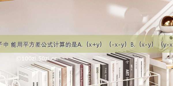 下列四个式子中 能用平方差公式计算的是A.（x+y）（-x-y）B.（x-y）（y-x）C.（2a+3b