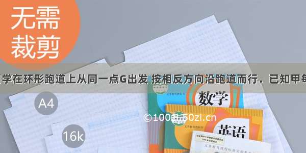 甲 乙两位同学在环形跑道上从同一点G出发 按相反方向沿跑道而行．已知甲每分钟跑240