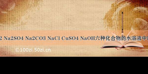 从Ba（OH）2 Na2SO4 Na2CO3 NaCl CuSO4 NaOH六种化合物的水溶液中取其中两种 进
