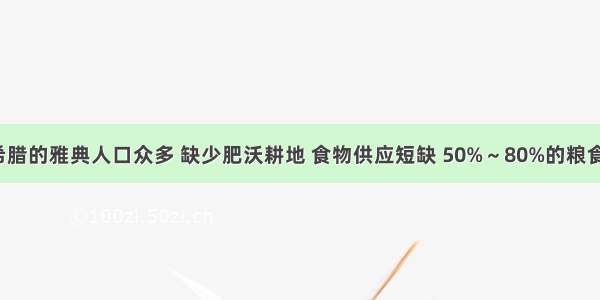 单选题古希腊的雅典人口众多 缺少肥沃耕地 食物供应短缺 50%～80%的粮食需要进口。