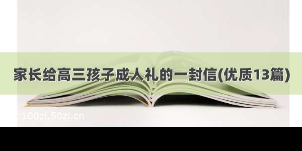 家长给高三孩子成人礼的一封信(优质13篇)