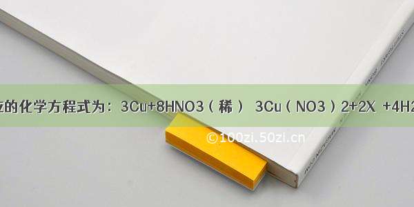 铜和稀硝酸反应的化学方程式为：3Cu+8HNO3（稀）═3Cu（NO3）2+2X↑+4H2O 则X的化学