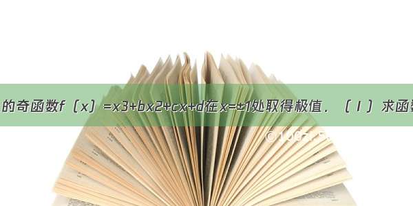 已知定义在R上的奇函数f（x）=x3+bx2+cx+d在x=±1处取得极值．（Ⅰ）求函数f（x）的解