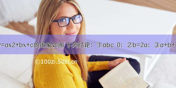 已知二次函数y=ax2+bx+c的图象如图 下列结论：①abc＞0；②b=2a；③a+b+c＜0；④a-b+