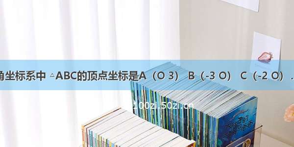 在平面直角坐标系中 △ABC的顶点坐标是A（O 3） B（-3 O） C（-2 O）．点P为△A