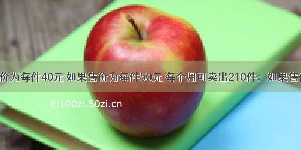 某商品的进价为每件40元 如果售价为每件50元 每个月可卖出210件；如果售价超过50元