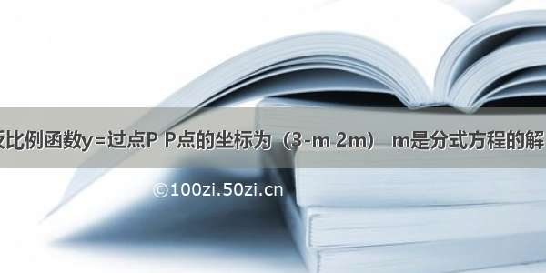 如图 已知反比例函数y=过点P P点的坐标为（3-m 2m） m是分式方程的解 PA⊥x轴于