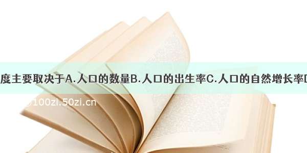 人口的增长速度主要取决于A.人口的数量B.人口的出生率C.人口的自然增长率D.人口的密度