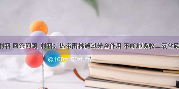 根据图和材料 回答问题．材料：热带雨林通过光合作用 不断地吸收二氧化碳 向大气中