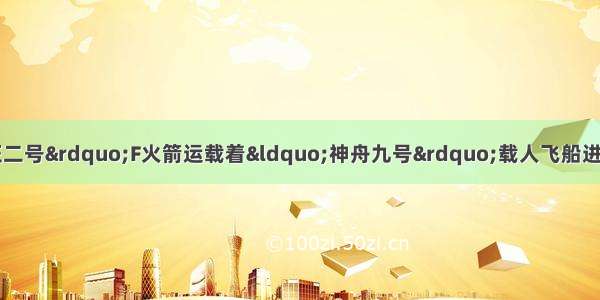 6月16日 “长征二号”F火箭运载着“神舟九号”载人飞船进入太空．工程师将作为