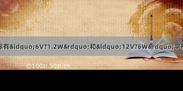 现有两只小灯泡 上面分别标有“6V?1.2W”和“12V?6W”字样 如果把这两只灯泡串联起