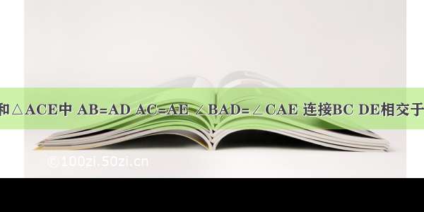 如图 在△ABD和△ACE中 AB=AD AC=AE ∠BAD=∠CAE 连接BC DE相交于点F BC与AD相