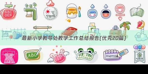 最新小学教导处教学工作总结报告(优秀20篇)