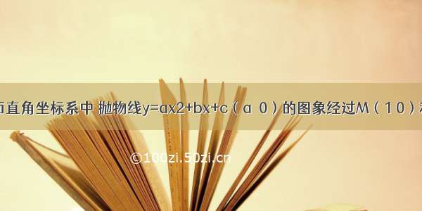 如图 在平面直角坐标系中 抛物线y=ax2+bx+c（a≠0）的图象经过M（1 0）和N（3 0）