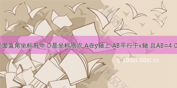 如图 在平面直角坐标系中 O是坐标原点 A在y轴上 AB平行于x轴 且AB=4 C点的坐标