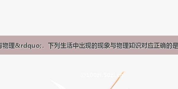 “生活处处有物理”．下列生活中出现的现象与物理知识对应正确的是A.卫生球越来越小--